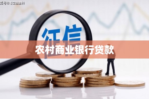 得荣农村商业银行贷款