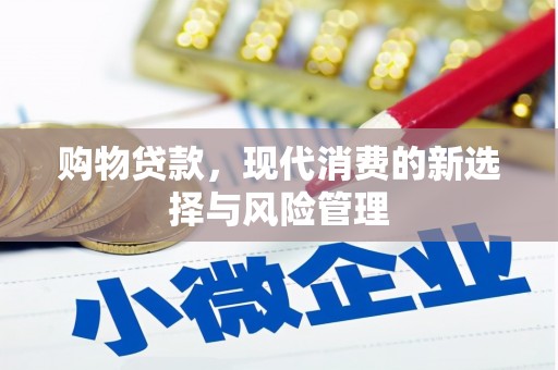 得荣购物贷款，现代消费的新选择与风险管理