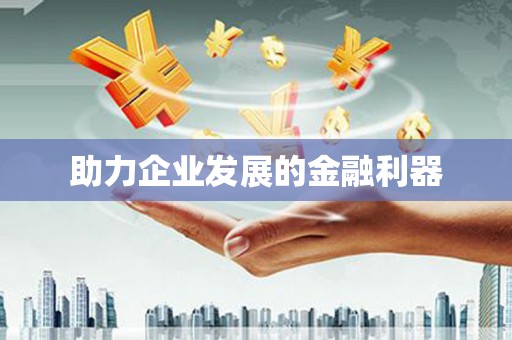 得荣助力企业发展的金融利器