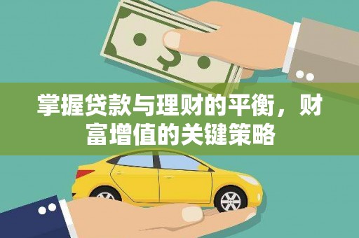 得荣掌握贷款与理财的平衡，财富增值的关键策略