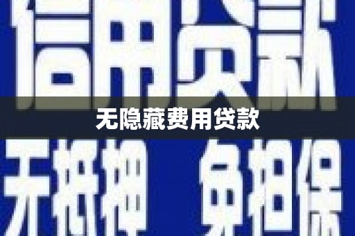 得荣无隐藏费用贷款