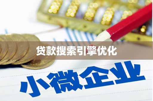 得荣贷款搜索引擎优化