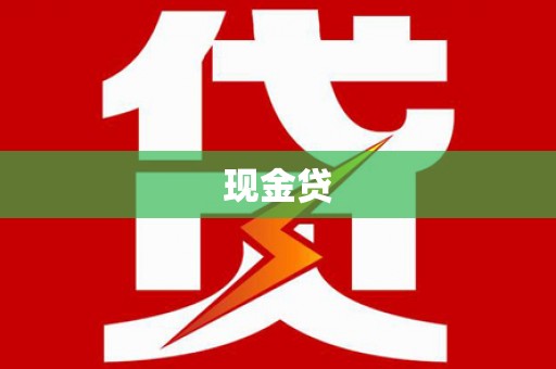 得荣现金贷
