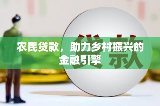 得荣农民贷款，助力乡村振兴的金融引擎