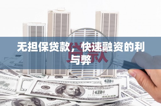 得荣无担保贷款，快速融资的利与弊