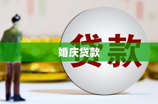 得荣婚庆贷款