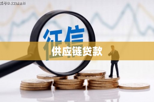 得荣供应链贷款