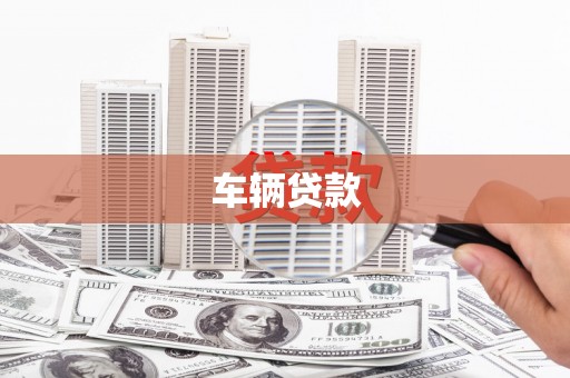 得荣车辆贷款