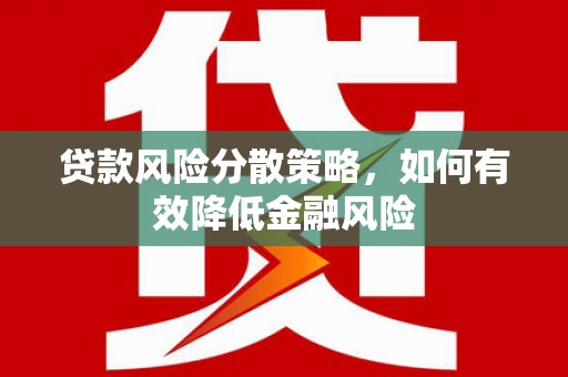 得荣贷款风险分散策略，如何有效降低金融风险
