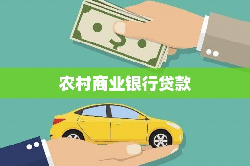 得荣农村商业银行贷款