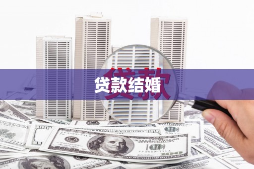得荣贷款结婚