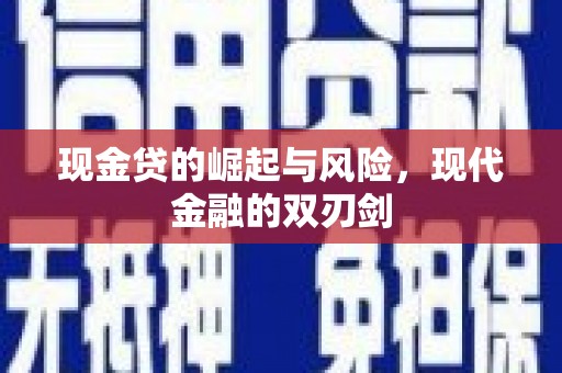 得荣现金贷的崛起与风险，现代金融的双刃剑