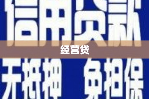 得荣经营贷