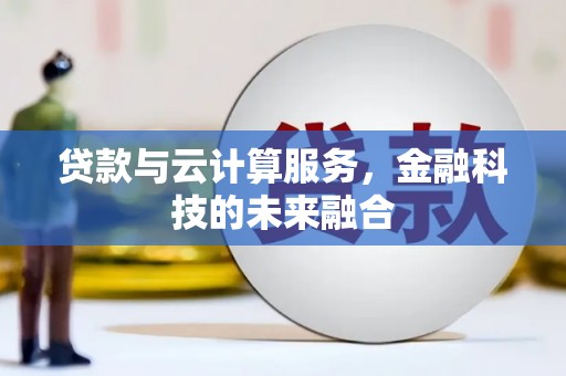 得荣贷款与云计算服务，金融科技的未来融合