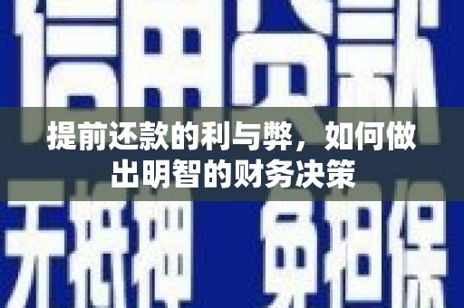 得荣提前还款的利与弊，如何做出明智的财务决策