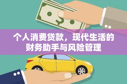 得荣个人消费贷款，现代生活的财务助手与风险管理
