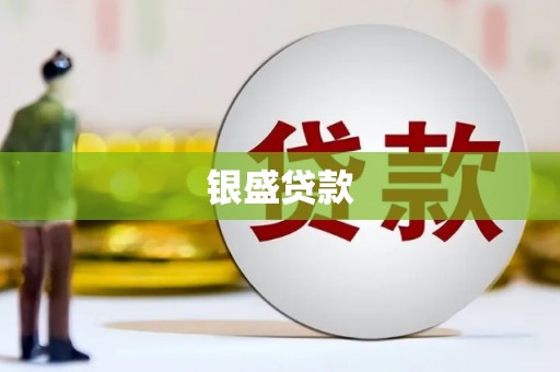 得荣银盛贷款