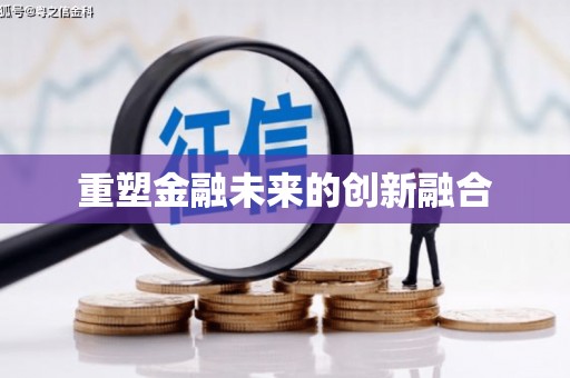 得荣重塑金融未来的创新融合