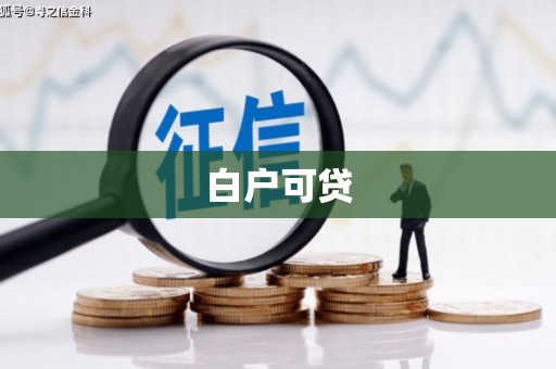 得荣白户可贷