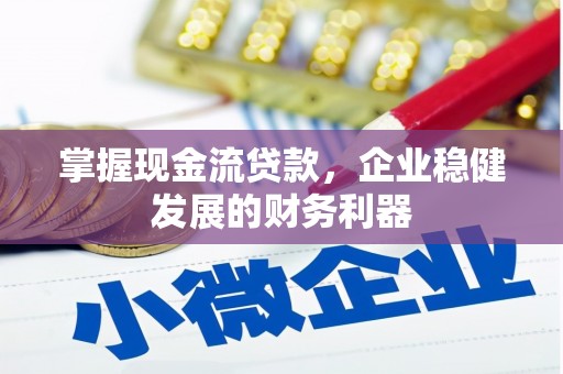 得荣掌握现金流贷款，企业稳健发展的财务利器