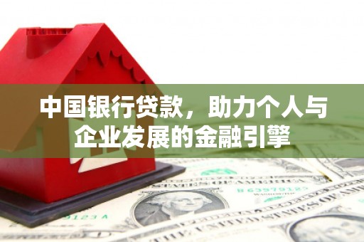 得荣中国银行贷款，助力个人与企业发展的金融引擎