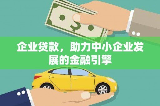 得荣企业贷款，助力中小企业发展的金融引擎