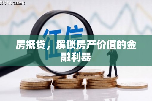 得荣房抵贷，解锁房产价值的金融利器
