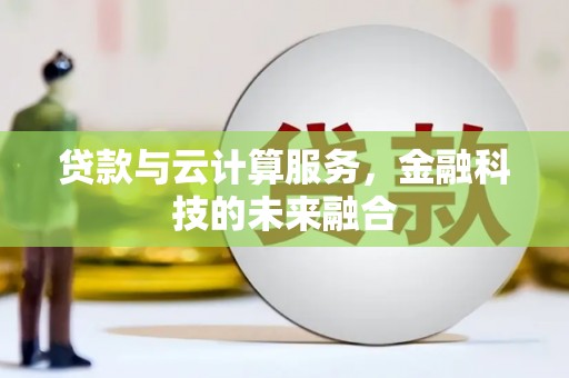 得荣贷款与云计算服务，金融科技的未来融合