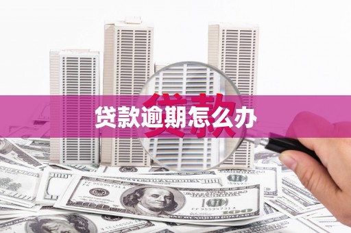 得荣贷款逾期怎么办