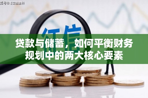 得荣贷款与储蓄，如何平衡财务规划中的两大核心要素