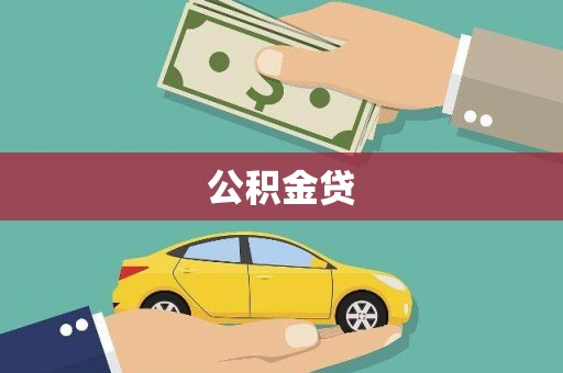 得荣公积金贷