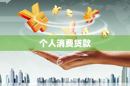 得荣个人消费贷款