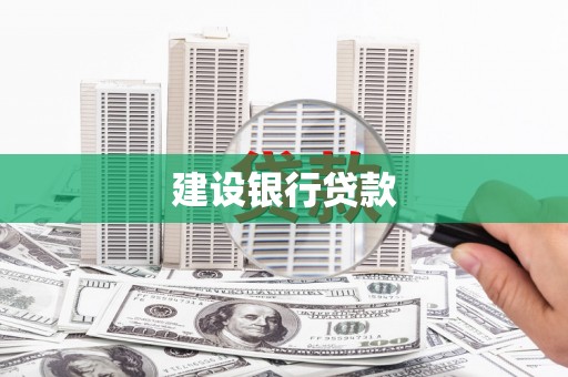 得荣建设银行贷款