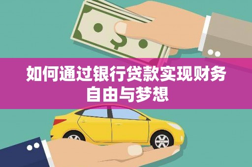 得荣如何通过银行贷款实现财务自由与梦想