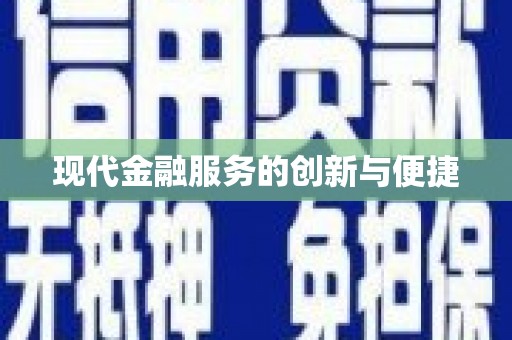 得荣现代金融服务的创新与便捷