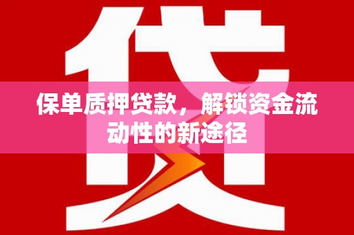 得荣保单质押贷款，解锁资金流动性的新途径