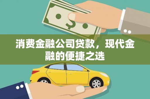 得荣消费金融公司贷款，现代金融的便捷之选