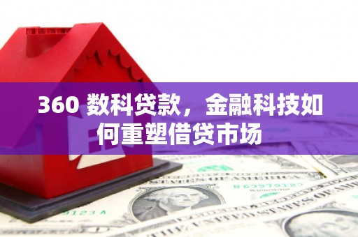 得荣360 数科贷款，金融科技如何重塑借贷市场