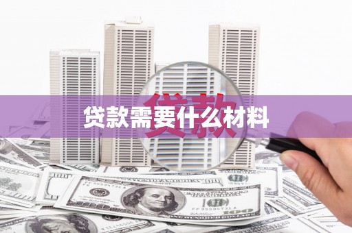 得荣贷款需要什么材料