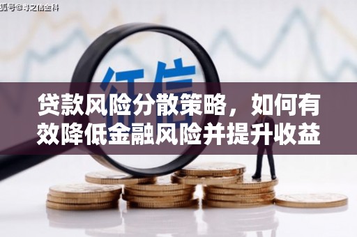 得荣贷款风险分散策略，如何有效降低金融风险并提升收益