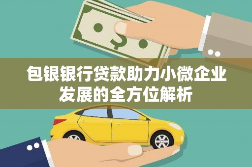 得荣包银银行贷款助力小微企业发展的全方位解析