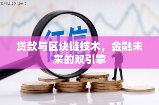 得荣贷款与区块链技术，金融未来的双引擎