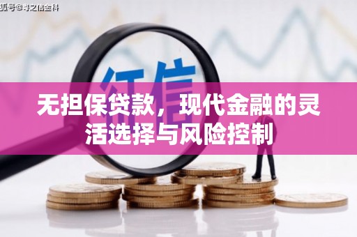 得荣无担保贷款，现代金融的灵活选择与风险控制