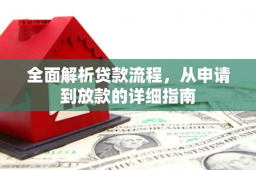 得荣全面解析贷款流程，从申请到放款的详细指南