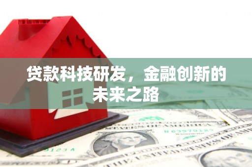 得荣贷款科技研发，金融创新的未来之路