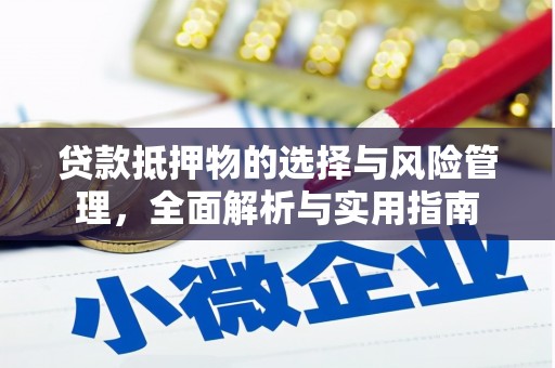 得荣贷款抵押物的选择与风险管理，全面解析与实用指南
