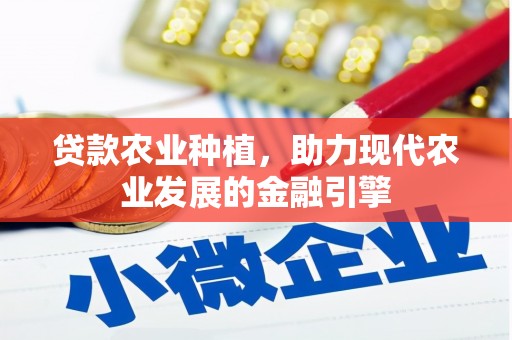得荣贷款农业种植，助力现代农业发展的金融引擎