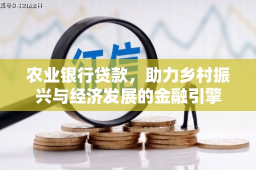 得荣农业银行贷款，助力乡村振兴与经济发展的金融引擎