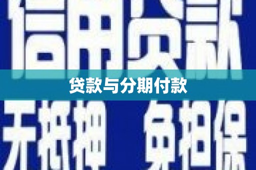 得荣贷款与分期付款