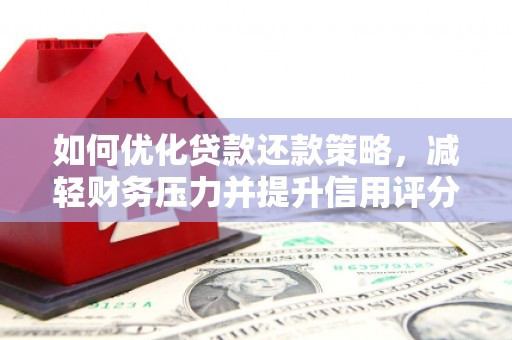 得荣如何优化贷款还款策略，减轻财务压力并提升信用评分